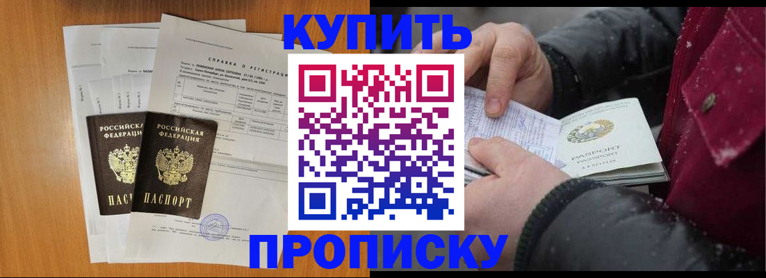 купить прописку в Белебее